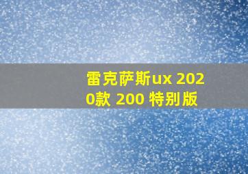 雷克萨斯ux 2020款 200 特别版